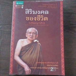 สิริมงคลของชีวิต/หนังสือมือสองสภาพดี