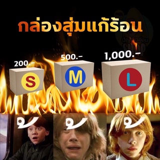 ภาพหน้าปกสินค้า(แบบพร้อมส่ง) มหกรรมกล่องสุ่มแก้ร้อน แต่เปิดแล้วหัวร้อนกว่าเดิม ที่เกี่ยวข้อง