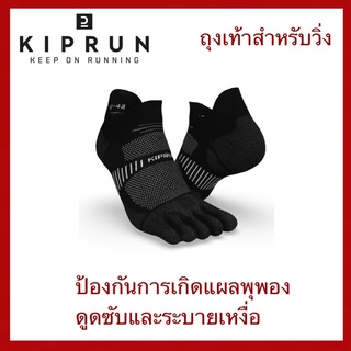 สินค้า DECATHLON ของแท้ KIPRUN ถุงเท้าสำหรับวิ่ง ลดการเสียดสีระหว่างนิ้ว