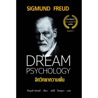 จิตวิทยาความฝัน  Dream Psychology (ปกแข็ง)