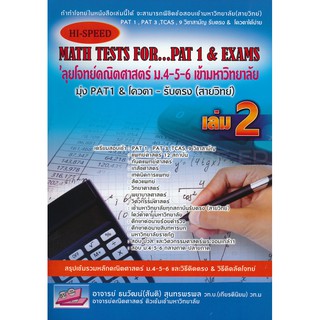 9786164000704HI-SPEED MATH TESTS FOR...PAT 1 &amp; EXAMS ลุยโจทย์คณิตศาสตร์ ม.4-5-6 เล่ม 2