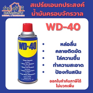 WD-40 น้ำมันเอนกประสงค์ กระป๋องฉีด หล่อลื่น ป้องกันสนิม ไม่มีกลิ่นฉุน 191 มิลลิลิตร