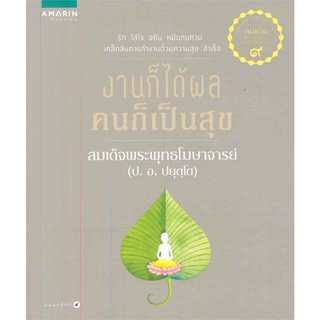 Amarinbooks (อมรินทร์บุ๊คส์) หนังสือ งานก็ได้ผล คนก็เป็นสุข