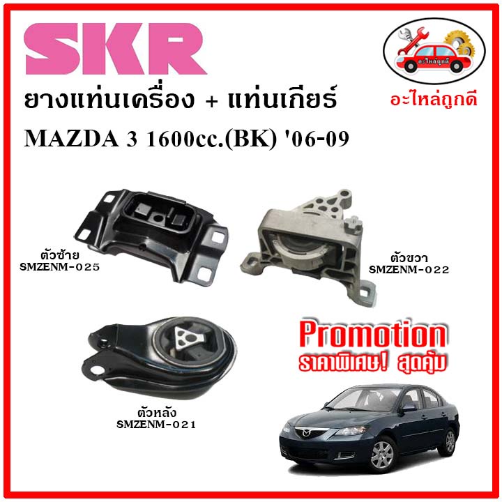 skr-ยางแท่นเครื่อง-แท่นเกียร์-mazda-mazda3-1-6-bk-มาสด้า-3-1600-ซีซี-เกียร์ออโต้-ปี-06-09-เซ็ตสุดคุ้ม