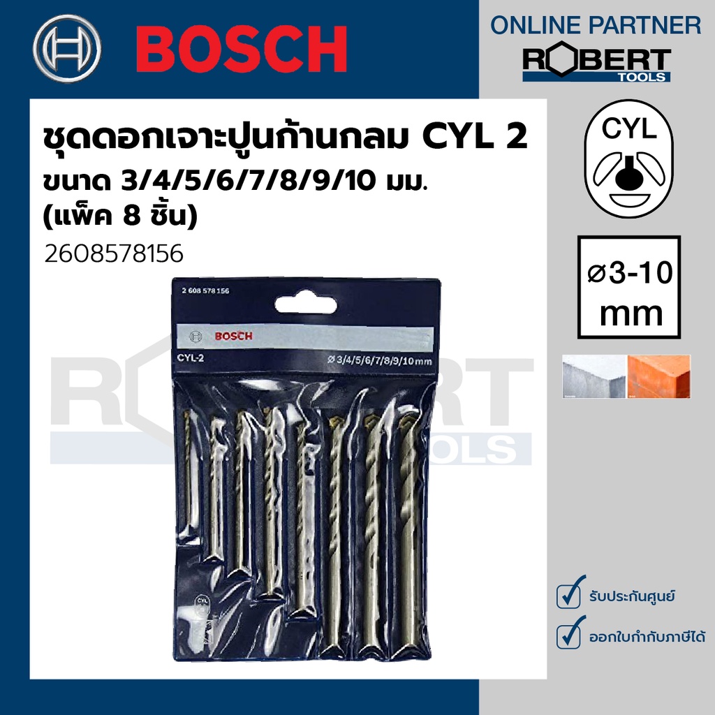 bosch-รุ่น-2608578156-ดอกเจาะปูน-ก้านกลม-cyl-2-ขนาด-3-4-5-6-7-8-9-และ-10-มม-แพ็ค-8-ชิ้น