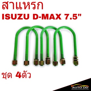 สาแหรก ISUZU D-MAX ดีแม็ก ขนาด 7.5นิ้ว (ชุด 4ตัว)