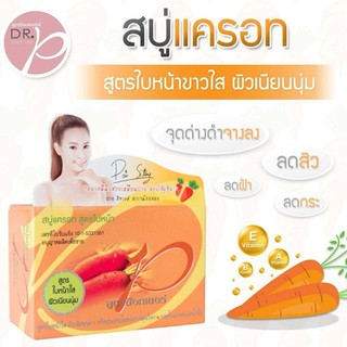 สบู่แครอท สูตรด๊อกเตอร์พี