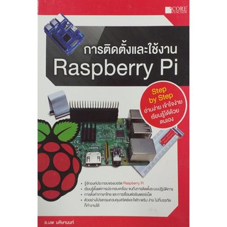 สินค้า การติดตั้งและใช้งาน Raspberry Pi (สภาพ B หนังสือมือ 1)