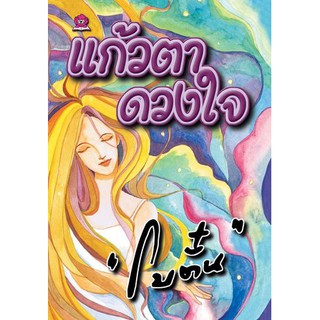 หนังสือนิยาย แก้วตาดวงใจ : ผู้แต่ง โบตั๋น : สำนักพิมพ์ ชมรมเด็ก