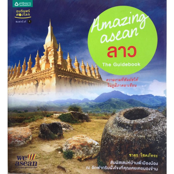 amazing-asean-ลาว-the-guidebook-ชาธร-โชคภัทระ-หนังสือมือสองสภาพดี