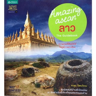 Amazing ASEAN ลาว The Guidebook/ชาธร โชคภัทระ/หนังสือมือสองสภาพดี