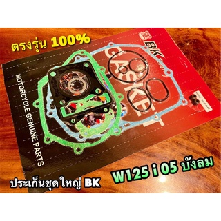 BK ประเก็นชุดใหญ่ W125i05 ปะเก็น ประเก็น ชุดใหญ่ W125i 2005 05 บังลม คุณภาพสูง แบบแท้ BK