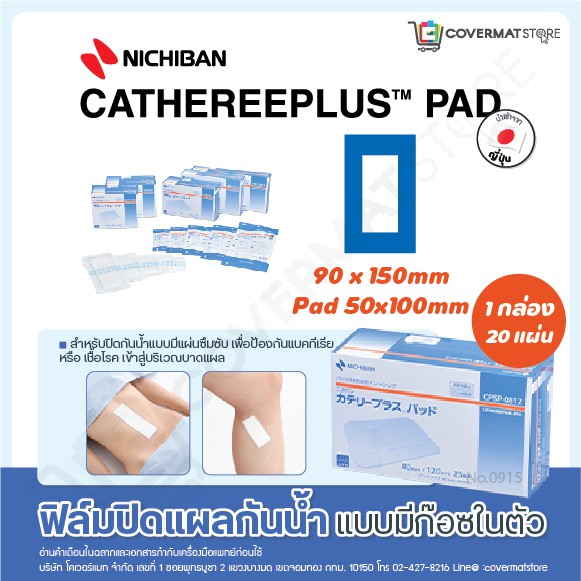 nichiban-cathereeplus-pad-ฟิล์มปิดแผลกันน้ำ-มีผ้าก๊อซในตัว-แผ่นฟิล์มบางใส-ปิดแผลผ่าตัด-แผลสด-แผลกดทับ-แผลเบาหวาน-กล่อง