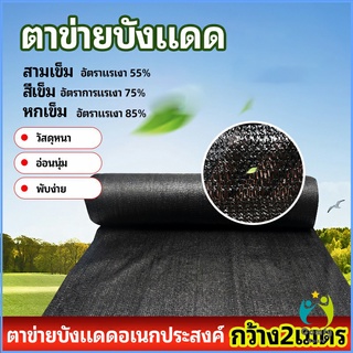 Comfy ตาข่ายกันแดด ตาข่ายบังแดด สแลนกันแดด shade net