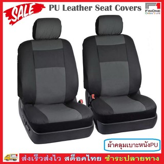 Fin1 ผ้าหุ้มเบาะหนัง PU เบาะหน้า ผ้าคลุมเบาะรถยนต์ ผ้าหุ้มเบาะหน้า PU Leather Car Front Seat Cover 3058 3059