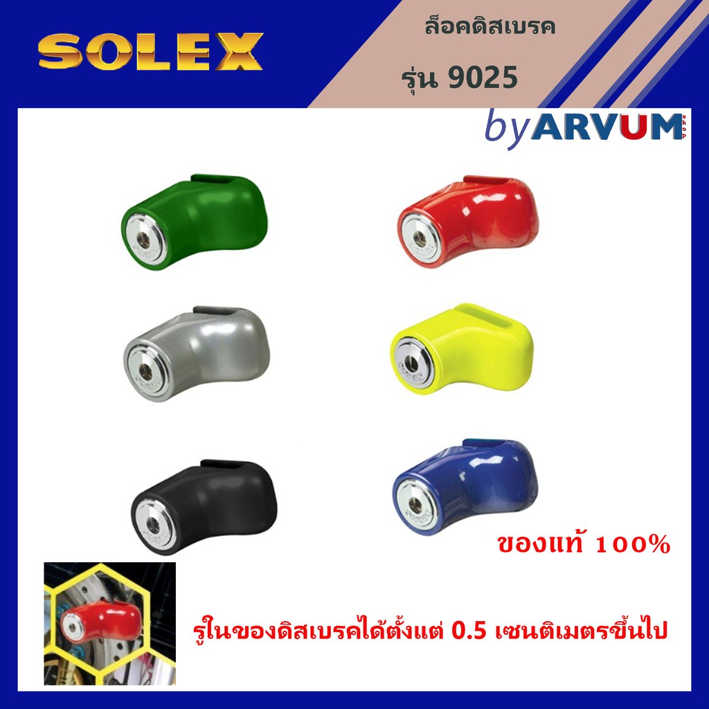 solex-กุญแจล็อค-ล็อคจานเบรค-ล็อคดิส-มอเตอร์ไซค์-จักรยาน-รุ่น-9025