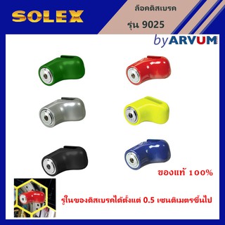 SOLEX กุญแจล็อค ล็อคจานเบรค ล็อคดิส มอเตอร์ไซค์ จักรยาน รุ่น 9025