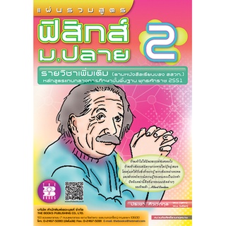 แผ่นพับ 9789743948664 แผ่นรวมสูตรฟิสิกส์ ม.ปลาย 2 :รายวิชาเพิ่มเติม (ตามหนังสือเรียนของ สสวท.) หลักสูตรแกนกลางการศึกษาฯ