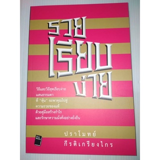 รวยเรียบง่าย วิธีและวิถีสุดเรียบง่ายแสนธรรมดา ที่หุ้นจะพาคุณไปสู่ความรวย