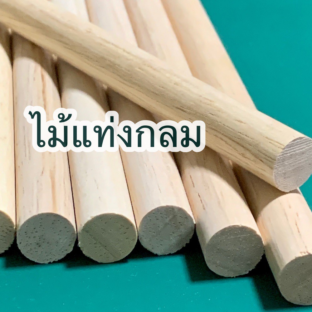 ไม้แท่งกลม-ขนาด-15x900-มม-10-แท่ง