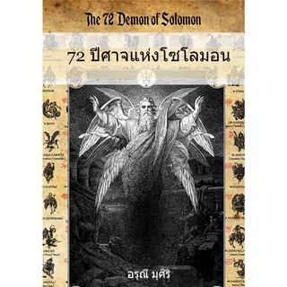หนังสือ 72 ปีศาจ แห่ง โซโลมอน