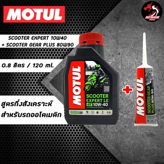 ราคาและรีวิวเซต MOTUL SCOOTER EXPERT LE 10W-40 MB สำหรับ PCX , Nmax , Drone , Click , Grand Filano , QBIX