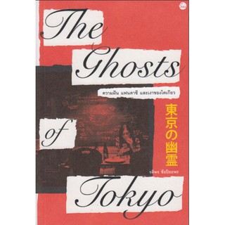 The Ghosts of Tokyo ความฝัน แฟนตาซี และเงาของโตเกียว โดย รติพร ชัยปิยะพร