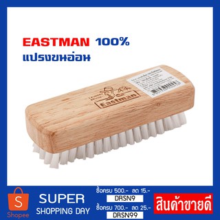 แปรงซักรองเท้า เสื้อผ้า EASTMAN ขนใส นุ่ม คถณภาพดี