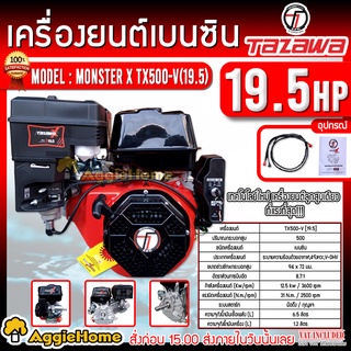 TAZAWA เครื่องยนต์ เบนซิน 4 จังหวะ รุ่น (E-Start) Monster X TX500-V(19.5) เครื่องยนต์ 19.5 แรงม้า (มือดึง/กุญแจสตาร์ท)