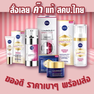 แท้ 🔥ของใหม่ 🔥แก้ฝ้า ลดฝ้า ฝ้าแดด นีเวีย ลูมินัส630 สปอตเคลียร์  NIVEA LUMINOUS630 SPOTCLEAR TREATMENT 630 spot luminous