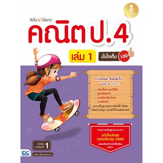 คิดไวไม่ยาก คณิต ป.4 มั่นใจเต็ม 100 เล่ม 1