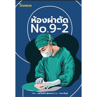 [ศูนย์หนังสือจุฬาฯ]  9786167793351 ห้องผ่าตัด NO.9-2