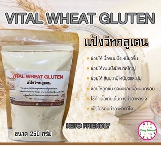 🍞แป้งทอดกรอบคีโต keto🍗 วีทกลูเตน แป้งคีโต โปรตีนข้าวสาลี Vital Wheat Gluten ขนาด 250กรัม