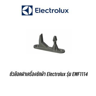 ตัวล๊อคฝา เครื่องซักผ้า Electrolux รุ่น EWF1114