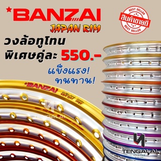 ภาพขนาดย่อของสินค้าวงล้อสี BANZAI ทูโทน เจาะตา 1.4x17 สีสวยสด แข็งแรง ทนทาน