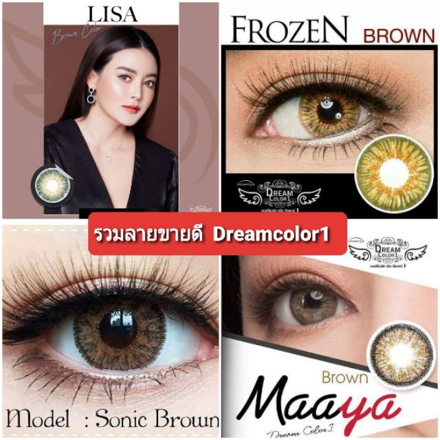 รวมลายขายดี-dreamcolor-1-brown-gray-contactlens-บิ๊กอาย-คอนแทคเลนส์-ราคาถูก-แถมตลับฟรี