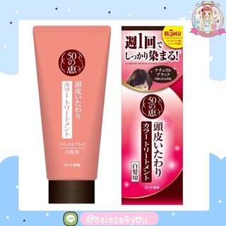 (Pre Order) 🇯🇵 #พรีญี่ปุ่น 50 no Megumi Scalp Colour Treatment 150g