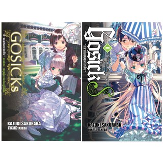 บงกช Bongkoch นิยายแปล เรื่อง GOSICKs -สาวน้อยยอดนักสืบ- ตอนพิเศษ 2 เล่ม (ขายแยกเล่ม)