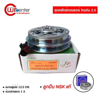 ชุดคลัทช์คอมแอร์ มิตซูบิชิ ไทรทัน 2.5 ลูกปืน NSK แท้ มูเล่ย์ หน้าคลัทช์ คลัชคอมแอร์ Mitsubishi Triton 2.5