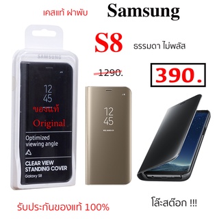 Case Samsung S8 ธรรมดา samsung s8 clear view cover ฝาพับ ฝาปิด flip เคสซัมซุง s8 ของแท้ original เคสฝาพับ S8 case s8 แท้