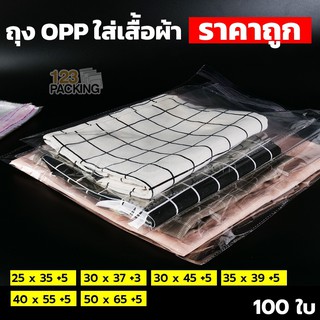 ถุงใส่เสื้อผ้า ถุงใส่ผ้า ถุงฝากาว OPP สีใส ตั้งไม่ได้ ( 100 ใบ/ แพค ) BIG -123packing