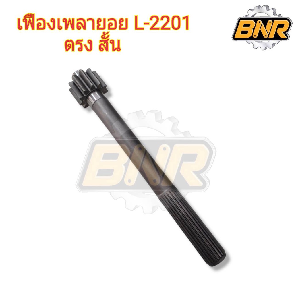 เฟืองเพลายอย-l2201-ตรงสั้่น-คูโบต้า