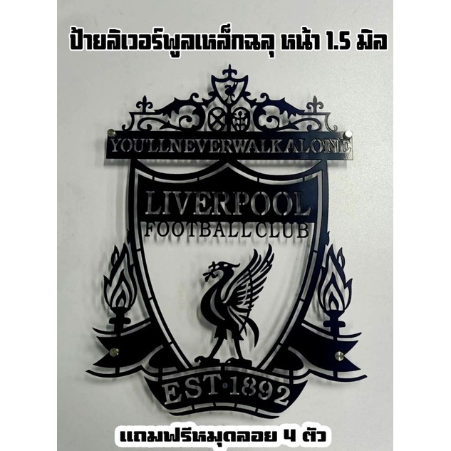 ป้ายลิเวอร์พูลเหล็กฉลุ-1-5-มิลลิเมตร-ป้ายเหล็กลิเวอร์พูลทำสีพร้อมหมุดลอย-ป้ายแห่ลิเวอร์พูล