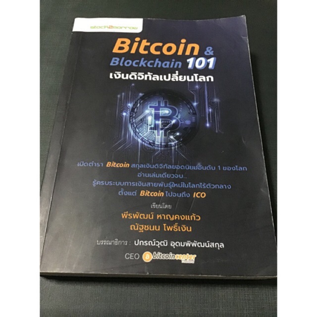 Bitcoin & Blockchain 101 เงินดิจิทัลเปลี่ยนโลก | Shopee Thailand