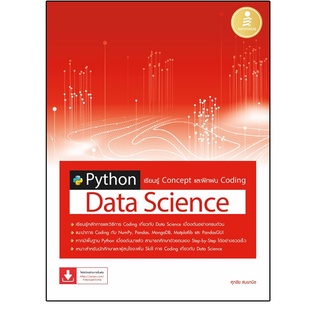 C111 9786164872394 PYTHON DATA SCIENCE เรียนรู้ CONCEPT และฝึกฝน CODING ศุภชัย สมพานิช