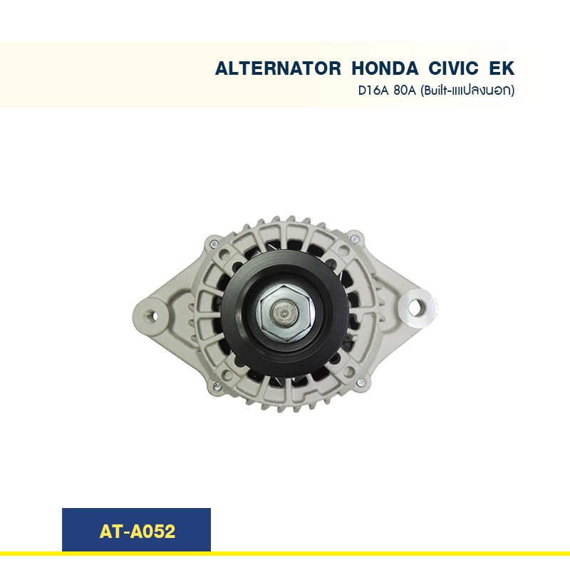 ไดชาร์จ-ฮอนด้า-ซีวิค-honda-civic-ek-เครื่อง-d16a-ปลั๊กรี-80a-built-แปลงนอก