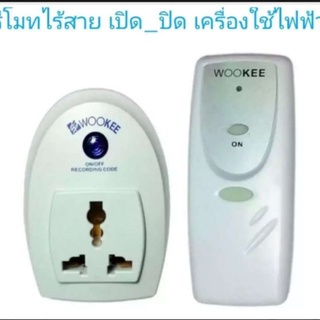 ภาพหน้าปกสินค้าWookee ปลั๊กรีโมทไร้สาย ควบคุมอุปกรณ์ไฟฟ้า 1 จุด รัศมี 25 เมตร รุ่น WK-700 ที่เกี่ยวข้อง