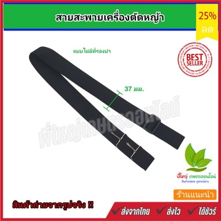 สายสะพายเครื่องตัดหญ้า บ่าเดี่ยว แบบ 2 ตะขอ สีดำ สำหรับ รุ่น GX35,CG411,NB411,RBC411,CG328,CG260