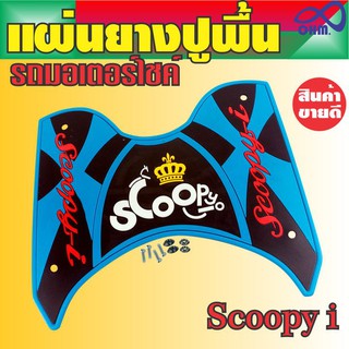 ชุดยางวางเท้า(กันลื่นกันรอย) สกู๊ปปี้ไอScoopy i สีฟ้า-ดำ(ตัวอักษรแดง มงกุฏเหลือง) สำหรับ แผ่นพื้นยางปูพื้น