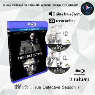 สินค้า Bluray ซีรีส์ฝรั่ง True Detective Season 1 (ตำรวจพันธุ์แท้ ปี 1) : 2 แผ่นจบ (พากย์ไทย+ซับไทย) (FullHD 1080p)